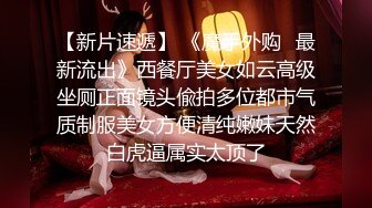 【新片速遞】  【精品厕拍】魔手外购CP女神❤️ 有身份的美女系列 多个高颜值靓妹 超骚豹纹丁字裤、极品无毛B[1.95G/MP4/00:37:13]