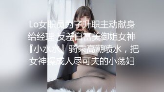 Lo女职员为了升职主动献身给经理 反差白富美御姐女神『小水水』骑乘高潮喷水，把女神操成人尽可夫的小荡妇