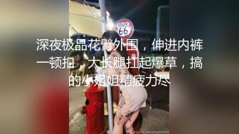 《极品反差㊙️骚妻泄密》推特S级身材美艳翘臀女神【小可爱】不雅私拍完结~旅游露出性爱野战公共场所啪啪 (2)