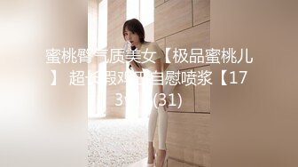 蜜桃臀气质美女【极品蜜桃儿】 超长假鸡巴自慰喷浆【173v】 (31)