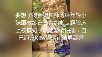 珍藏國產高中舞蹈蘿莉學生妹自拍幻想自慰居情,幻想和男的第一次啪啪最後還懷孕了