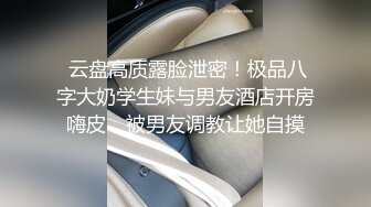  云盘高质露脸泄密！极品八字大奶学生妹与男友酒店开房嗨皮，被男友调教让她自摸