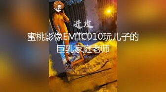 蜜桃影像EMTC010玩儿子的巨乳家庭老师