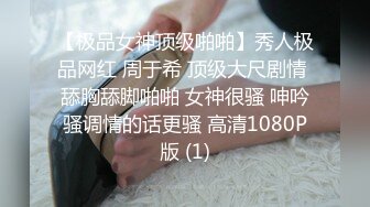 【极品女神顶级啪啪】秀人极品网红 周于希 顶级大尺剧情 舔胸舔脚啪啪 女神很骚 呻吟骚调情的话更骚 高清1080P版 (1)