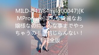 MILD-047(84mild00047)[KMProduce]こんな綺麗なお嬢様なのにこんな事までやっちゃうの！？信じらんない！！完全版