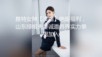 推特女神【浅唱】绝版福利，山东绿帽夫妻诚邀各界实力单男加入