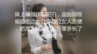 STP26742 网红学妹 极品露脸00后淫荡美少女▌恬恬 ▌黑丝女教师的肉体教学 阳具速插嫩穴极致高潮鲜蚌吐汁