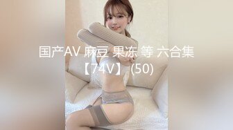 国产AV 麻豆 果冻 等 六合集【74V】 (50)