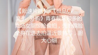 【爆乳女神重磅核弹】高铁紫薇女神『Naomi』高价解锁 温泉里阴部内射 第一次连续肛交中出性爱