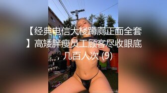 推特博主极限性调教??全露私拍SM捆绑性虐母狗女奴 性爱调教篇