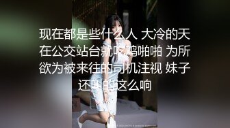 现在都是些什么人 大冷的天在公交站台就吃鸡啪啪 为所欲为被来往的司机注视 妹子还叫的这么响