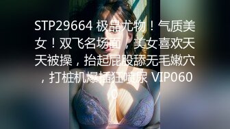 STP29664 极品尤物！气质美女！双飞名场面，美女喜欢天天被操，抬起屁股舔无毛嫩穴，打桩机爆插狂喷尿 VIP0600