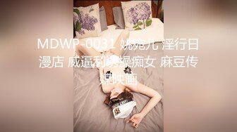 MDWP-0031 姚宛儿 淫行日漫店 威逼利诱操痴女 麻豆传媒映画