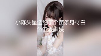 寻骚女用力草，女上位，浪叫，干出白浆了-人妻