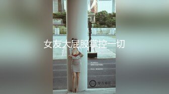 绿帽淫妻 身材苗条 约单男直播让绿帽老公在线观看 老婆被单男内射一种全新的体验 比自己操