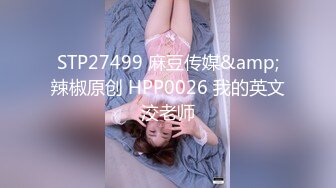 STP27499 麻豆传媒&amp;辣椒原创 HPP0026 我的英文洨老师