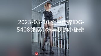  2023-03-10 爱豆传媒IDG-5408邻家小妹与我的小秘密