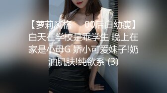 【萝莉风格❤️00后白幼瘦】白天在学校是乖学生 晚上在家是小母G 娇小可爱妹子!奶油肌肤!纯欲系 (3)