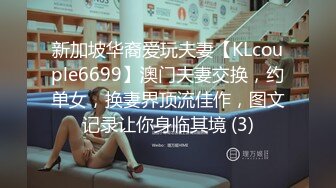 新加坡华裔爱玩夫妻【KLcouple6699】澳门夫妻交换，约单女，换妻界顶流佳作，图文记录让你身临其境 (3)