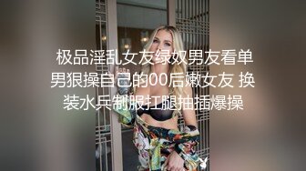  极品淫乱女友绿奴男友看单男狠操自己的00后嫩女友 换装水兵制服扛腿抽插爆操