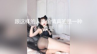 跟这样的人妻偷情真的是一种享受