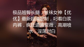  姐夫爆艹性感车模小姨子 空姐黑丝制服尤物紧凑型美乳 精致瓜子脸纤细腰肢修长美腿