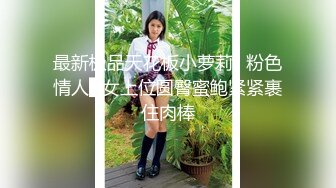 ★☆《硬核重磅推荐✅过膝长筒袜》★☆极品00后小仙女 过膝长筒袜 粉嫩无毛小嫩逼 活力四射 极品蜜桃小丰臀 视觉感超强