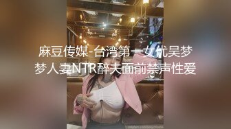 麻豆传媒 MSD-034 人妻堕落之路蜕变篇 暗处直播激情淫欲