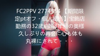 FC2PPV 2774554 【期間限定ptオフ・個人撮影】宝飾店勤務の32歳結婚8年目の奥様 久しぶりの再会に心も体も丸裸にされて・・・