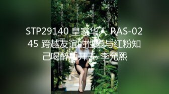 STP29140 皇家华人 RAS-0245 跨越友谊的性爱与红粉知己喝醉后开干-李允熙