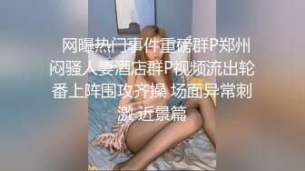 【在校大一学妹】校花级女神，倒是第一次看见，清秀乖乖女，穴奶必然上品 (6)