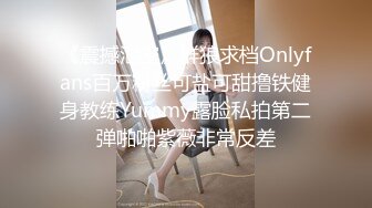 《震撼泄密》群狼求档Onlyfans百万粉丝可盐可甜撸铁健身教练Yummy露脸私拍第二弹啪啪紫薇非常反差