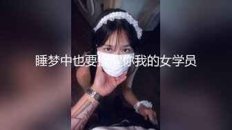 睡梦中也要操醒你我的女学员