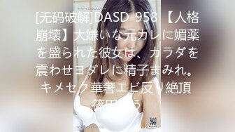 [无码破解]DASD-958 【人格崩壊】大嫌いな元カレに媚薬を盛られた彼女は、カラダを震わせヨダレに精子まみれ。キメセク華奢エビ反り絶頂 篠田ゆう