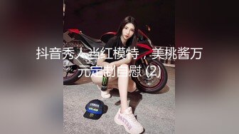 抖音秀人当红模特，美桃酱万元定制自慰 (2)