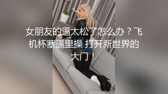 喷血推荐魔鬼身材极品外围女兼职女主播自慰棒插逼逼