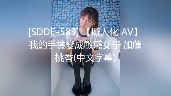 [SDDE-583] 【擬人化 AV】我的手機變成敏感女子 加藤桃香(中文字幕)