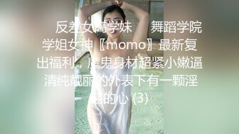 ☀️反差女高学妹☀️舞蹈学院学姐女神〖momo〗最新复出福利，魔鬼身材超紧小嫩逼 清纯靓丽的外表下有一颗淫荡的心 (3)