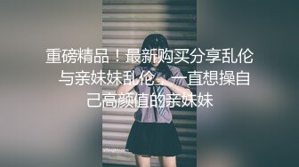 【百度云泄密】内蒙人~刘*艳~空姐啪啪流出，可惜未露脸，看身材是真不错，还挺骚的，无套骑乘，淫水多