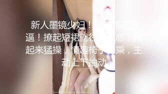  年轻小情侣之间过性生活，黑丝眼镜妹子露脸啪啪做爱干净白虎一线天