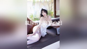 天津网红Ts 沫沫：亮丽美妖，口活滋滋爽口，坐骑爽得一批，叫声好好听！