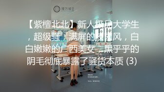 【紫檀北北】新人极品大学生，超级骚，满屏的校园风，白白嫩嫩的广西美女，黑乎乎的阴毛彻底暴露了骚货本质 (3)