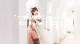 【新片速遞】  【性爱泄密❤️超强爆乳】PENTHOUS中国首席模特『夏羲瑶』极品私拍与老公性爱啪啪流出 淫靡却又唯美 高清720P原版 