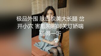 极品外围 肤白貌美大长腿 岔开小穴 害羞啪啪时关灯娇喘值得一听