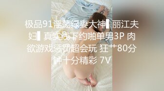 极品91淫荡绿妻大神▌丽江夫妇▌真实线下约啪单男3P 肉欲游戏惩罚超会玩 狂艹80分钟十分精彩 7V