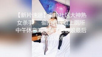 《魔手外购极品CP》地铁女厕偸拍络绎不绝的年轻小姐姐方便 美女多亮点多，妹子换奶罩一对大奶又圆又挺手感绝对一流 (8)