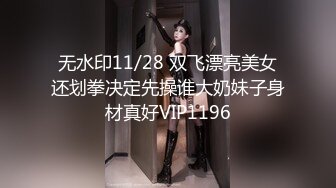 无水印11/28 双飞漂亮美女还划拳决定先操谁大奶妹子身材真好VIP1196