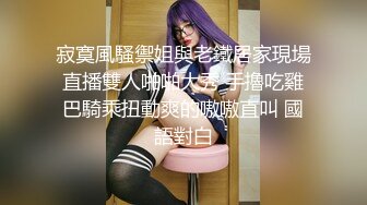 ★☆《极品反差骚女》★☆白皙长腿大奶子喜欢养猫的推特女神【性爱者PD】最新解锁，除了干就是干瘦弱的弯屌男快被榨干了 (4)