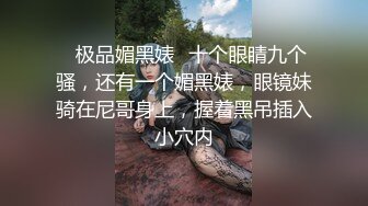 【极品媚黑情迷魔都】沉迷黑屌的OL白领蜜穴母狗 黑屌无套虐操内射情趣黑丝白领蜜穴母狗