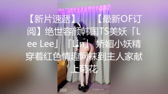 【新片速遞】   ✨【最新OF订阅】绝世容颜韩国TS美妖「Lee Lee」「Lin」 娇媚小妖精穿着红色情趣网袜到主人家献上菊花